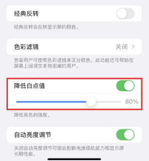 响水苹果电池维修分享iPhone省电巧妙设置降低白点值