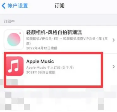 响水apple维修店分享Apple Music怎么取消自动收费