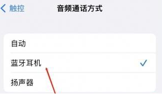 响水苹果蓝牙维修店分享iPhone设置蓝牙设备接听电话方法