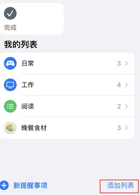 响水苹果14维修店分享iPhone14如何设置主屏幕显示多个不同类型提醒事项 