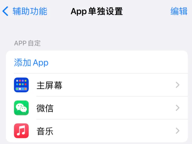 响水苹果14服务点分享iPhone14如何单独设置App 