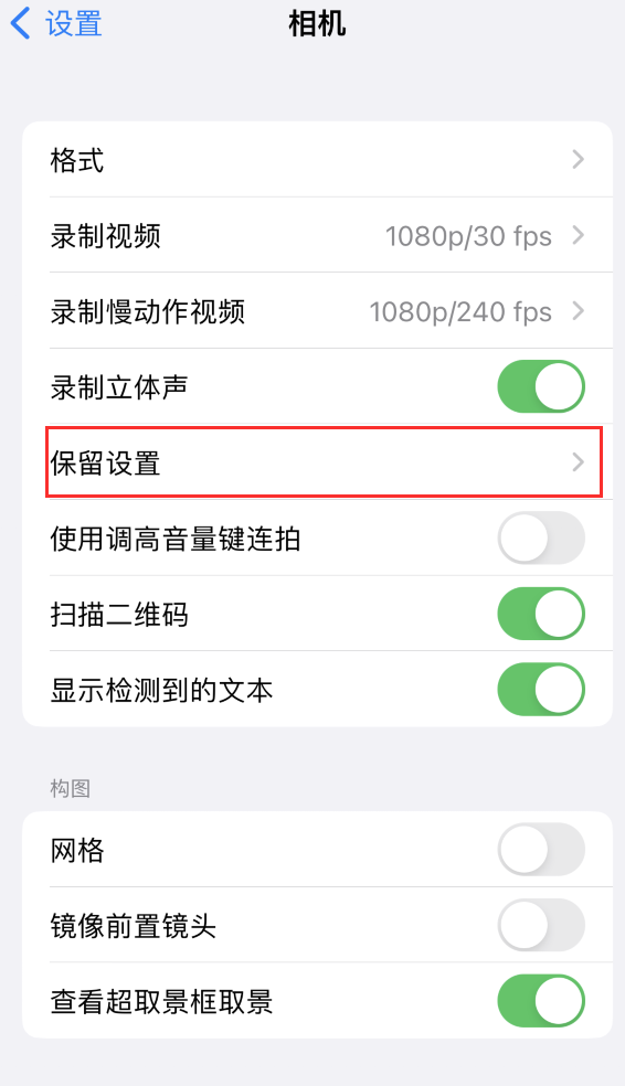 响水苹果14维修分享如何在iPhone 14 机型中保留拍照设置 