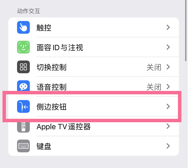 响水苹果14维修店分享iPhone14 Plus侧键双击下载功能关闭方法 