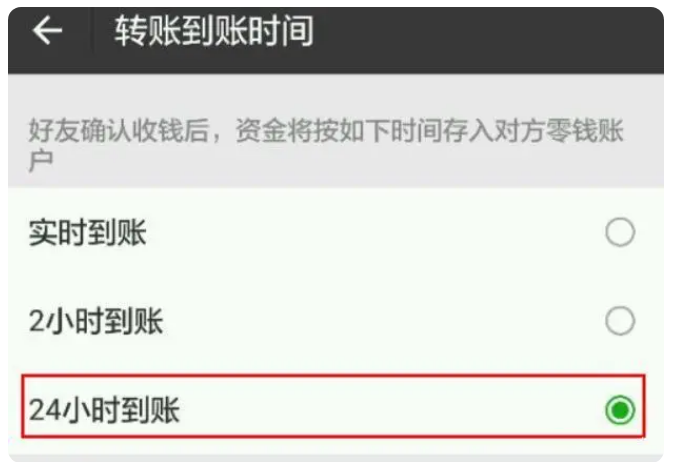 响水苹果手机维修分享iPhone微信转账24小时到账设置方法 