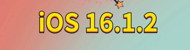 响水苹果手机维修分享iOS 16.1.2正式版更新内容及升级方法 