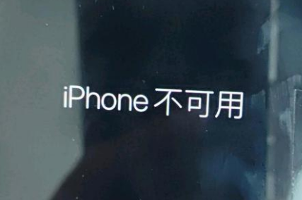 响水苹果服务网点分享锁屏界面显示“iPhone 不可用”如何解决 