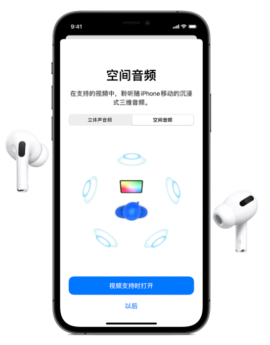 响水苹果手机维修分享Airpods Pro空间音频功能有什么用 